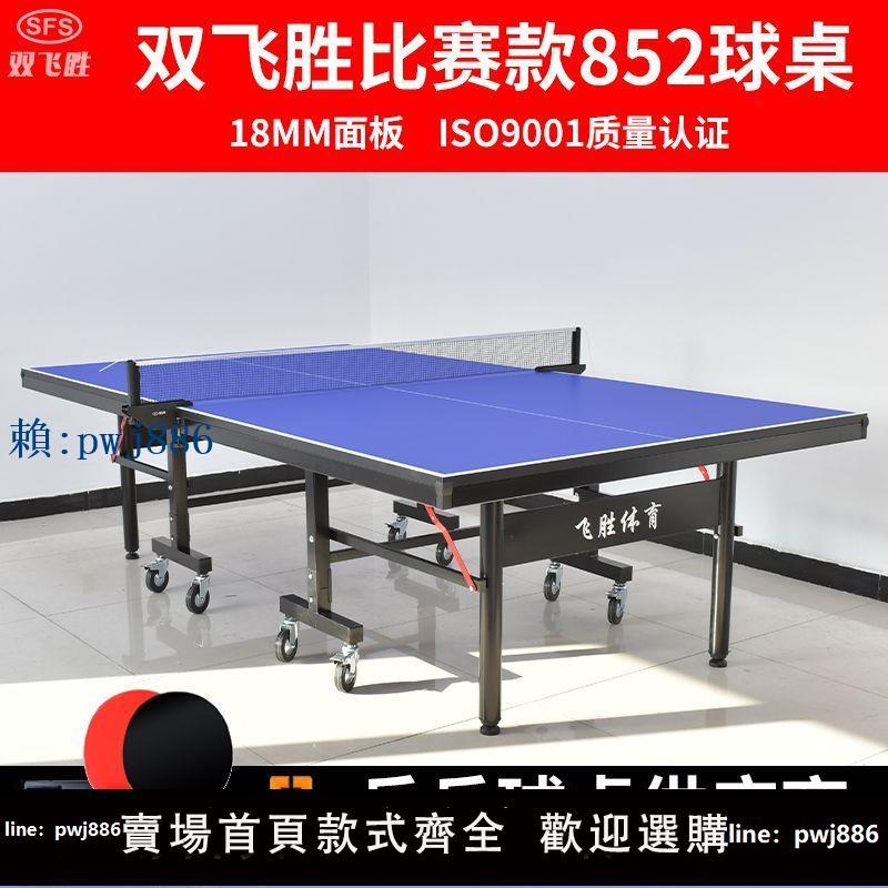【可打統編 超低價】雙飛勝高檔比賽乒乓球桌折疊家用成人乒乓球臺標準兵乓球案子H285