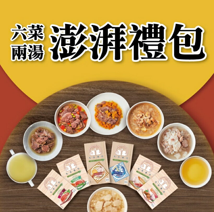 【毛孩膳坊】澎湃禮包-六菜兩湯 (開封即食/常溫保存/貓狗鮮食)