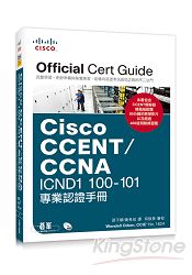 Cisco CCENT/CCNA ICND1 100：101專業認證手冊
