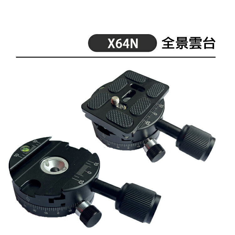 EC數位 全景雲台 全景拍攝平台 X64N 通用快拆板夾座 水平儀 可換裝球型雲台 相機 攝影 快拆板 單眼