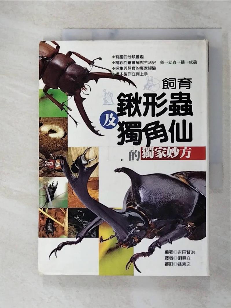 【書寶二手書T3／動植物 AD6】飼養鍬形蟲及獨角仙的獨家妙方 吉田賢治