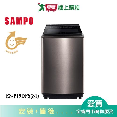 SAMPO聲寶19KG PICO PURE 變頻洗衣機ES-P19DPS(S1)_含配送+安裝【愛買】