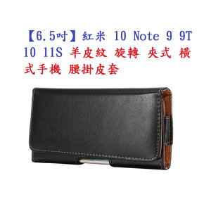 【6.5吋】紅米 10 Note 9 9T 10 11S 羊皮紋 旋轉 夾式 橫式手機 腰掛皮套