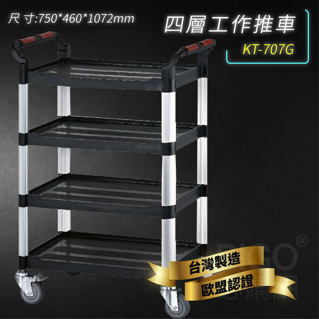 臺灣製造➤KT-707G 四層工作推車(黑)【雙把手】推車 手推車 工作車 置物車 餐車 清潔車 房務車 置物架