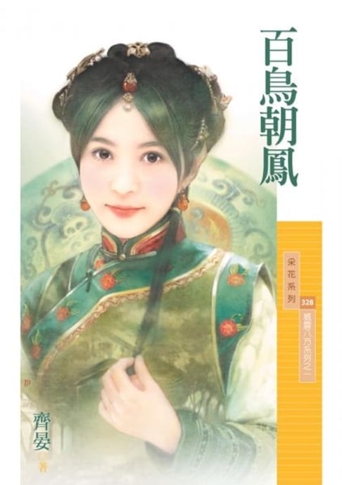 【電子書】百鳥朝鳳【威震八方系列之一】 0