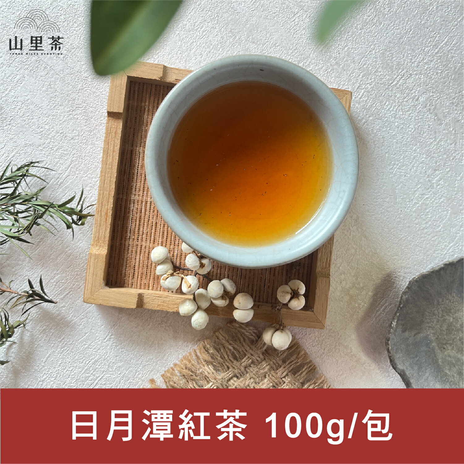 【山里茶】日月潭紅茶禮盒-台灣南投縣日月潭地區的明星商品 100g