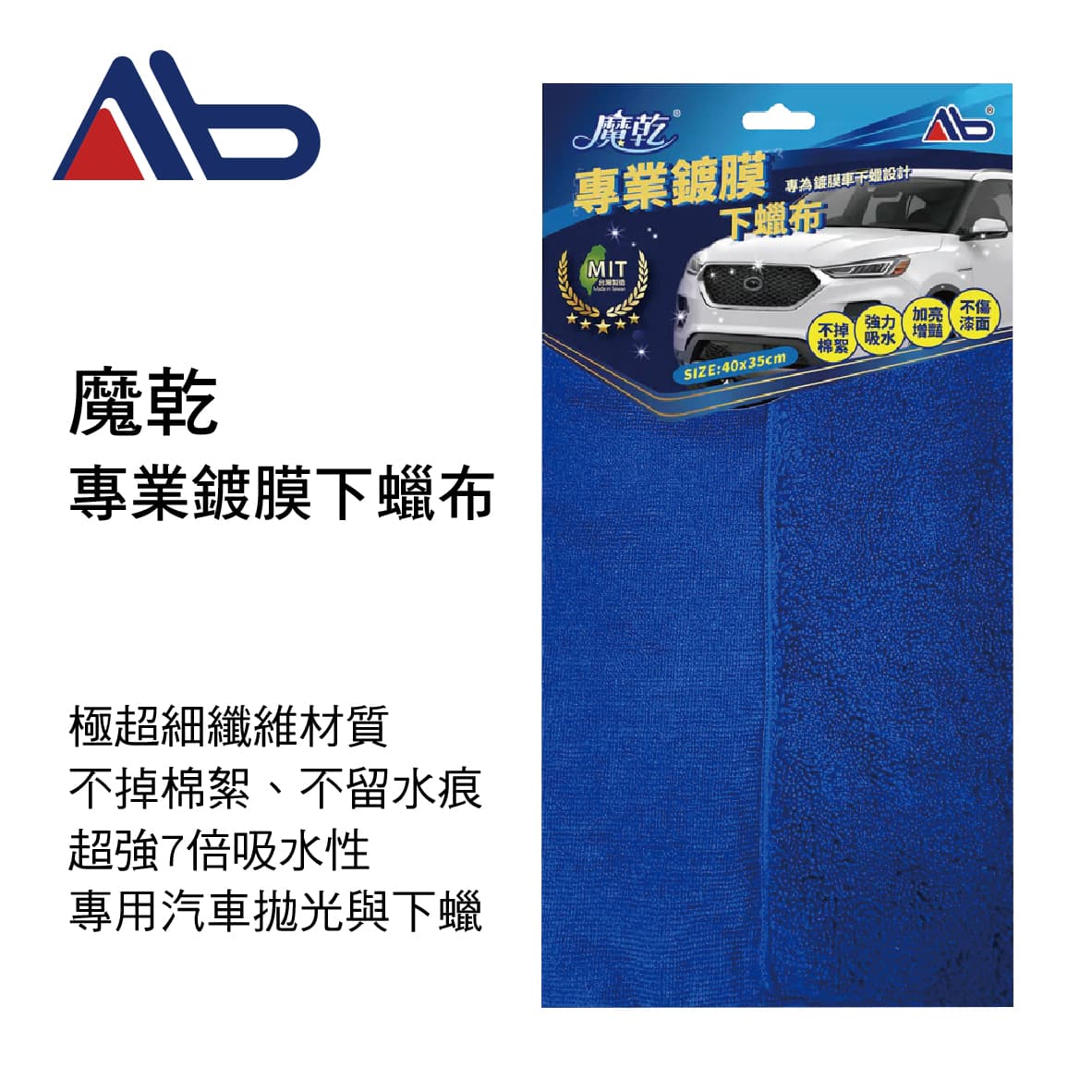 【4%點數】真便宜 AB居家魔法師 魔乾 車用專業鍍膜下蠟布(40x35cm)【限定樂天APP下單享點數回饋】