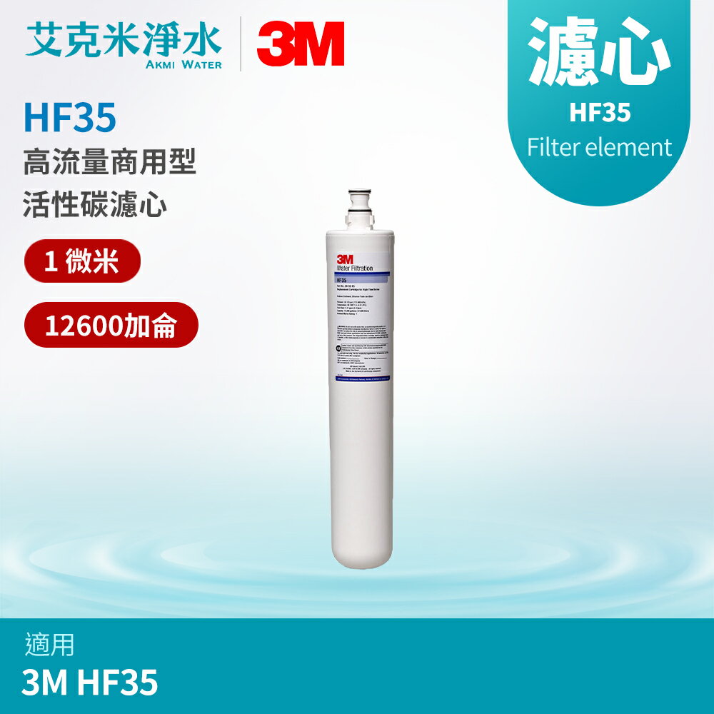 【3M】高流量商用型活性碳濾心 HF35