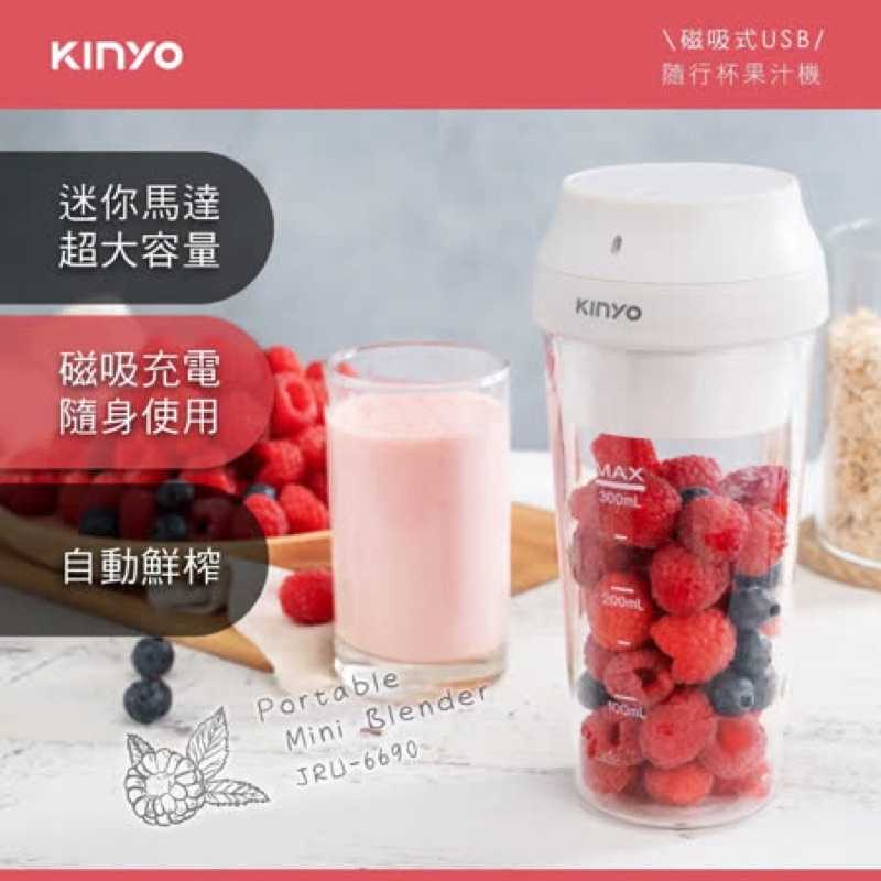 強強滾-【KINYO】USB隨行杯果汁機(JRU-6690)