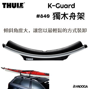 【野道家】Thule K-Guard 獨木舟架 #840 都樂