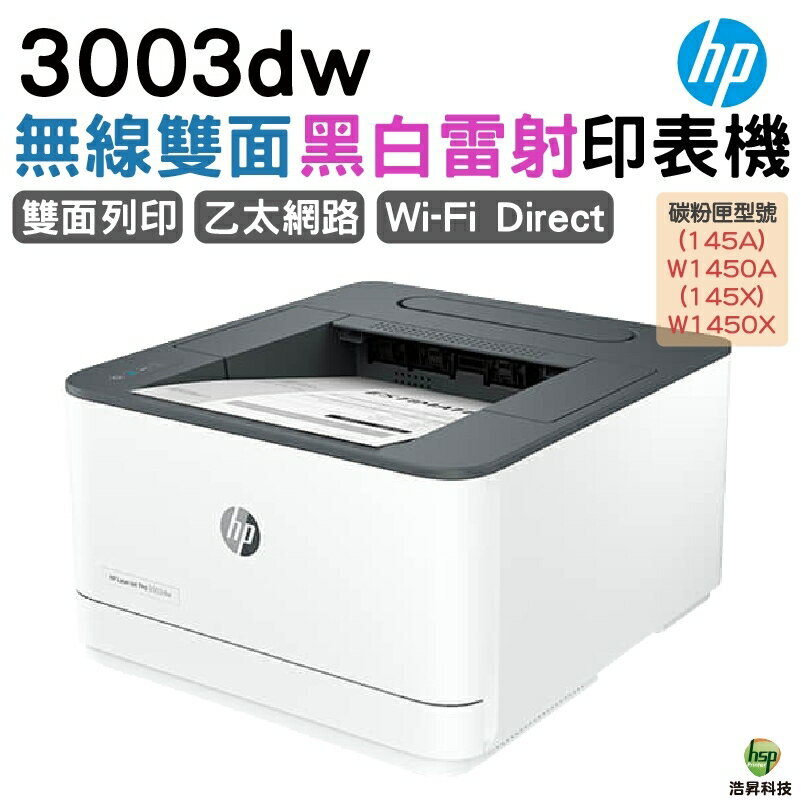 HP 惠普 LaserJet Pro 3003dw 黑白雷射印表機