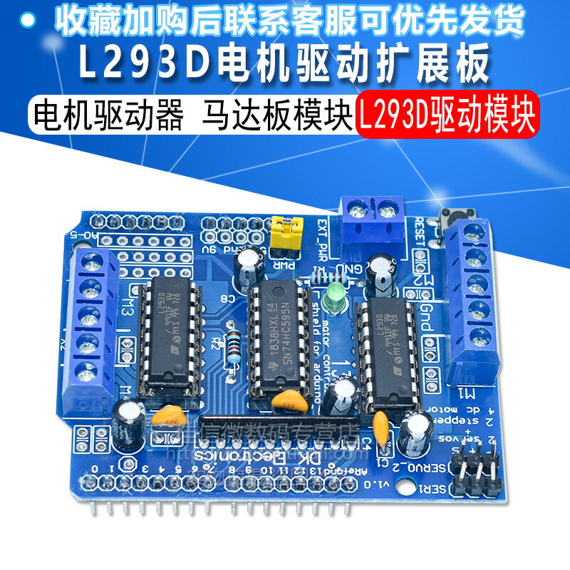 L293D驅動模組 電機驅動擴展板 電機驅動器 馬達板模組