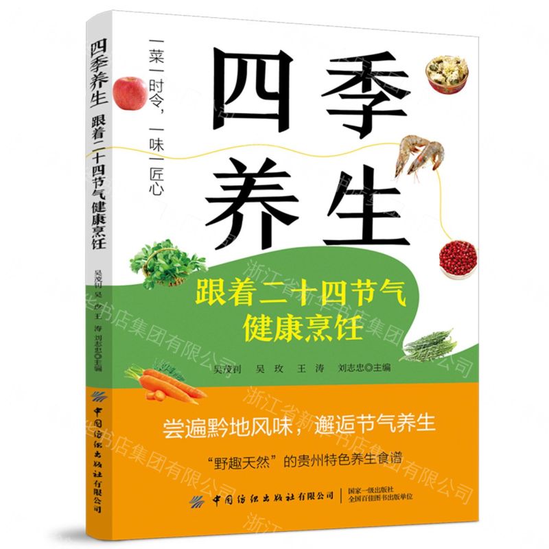 四季養生(跟著二十四節氣健康烹飪)丨天龍圖書簡體字專賣店丨9787522926193 (tl2610)