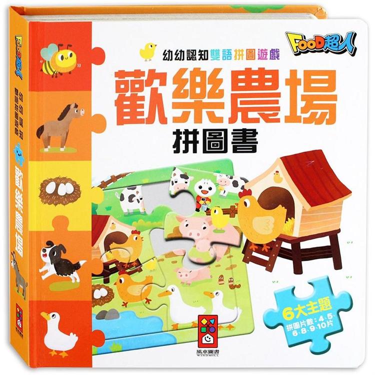 歡樂農場拼圖書-FOOD超人幼幼認知雙語拼圖遊戲