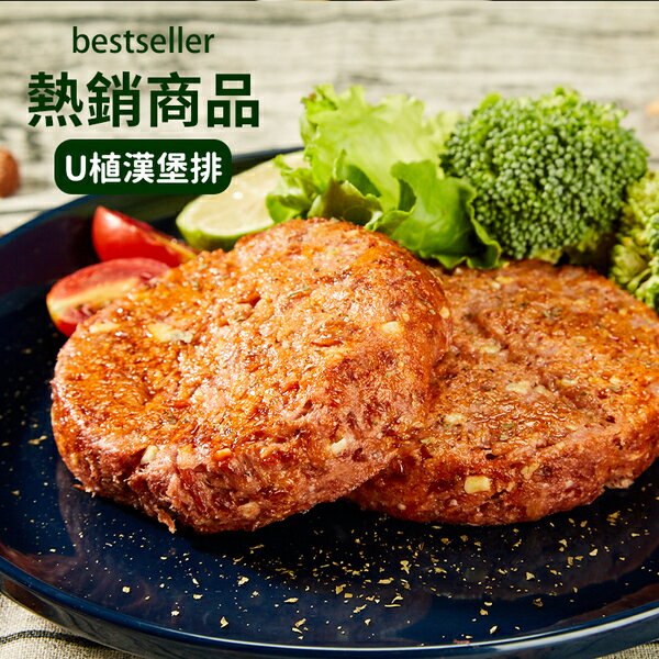 【VegeBon】時尚素 U植漢堡排 2片裝/220g/盒 (植物肉、未來肉) 純素 蔬食 未來趨勢
