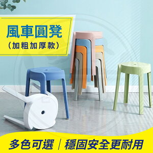 北歐塑膠凳/風車塑膠椅/椅凳/餐椅/彩色圓凳/板凳/創意質感/簡約時尚風 直送