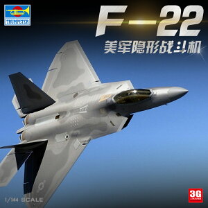 3G模型 小號手拼裝飛機模型 01317 1/144 美國F-22A隱形戰斗機