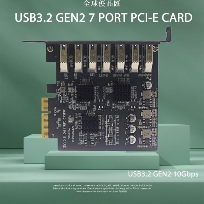 【全球優品匯】USB3.2擴展卡GEN2 7口側插TYPE-A口PCI-E 4X祥碩ASM3142 10Gbps