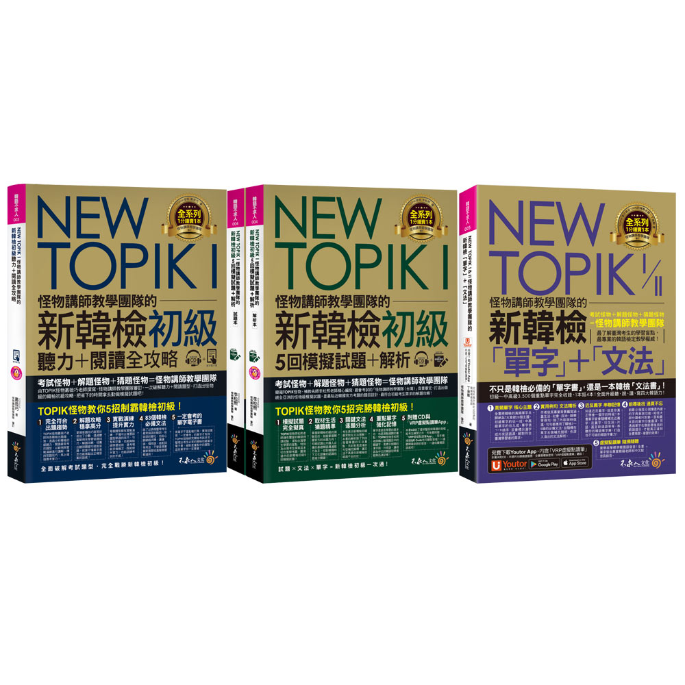 NEW TOPIK I& II怪物講師教學團隊的新韓檢【「單字」＋「文法」 & 初級5回模擬試題+解析 & 聽力+閱讀全攻略】
