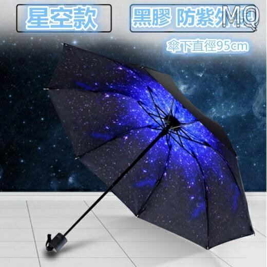全新 星空傘 手動晴空傘 不透光 抗UV 星空傘 超強 防紫外線 太陽傘女 防曬 三折疊 晴雨傘