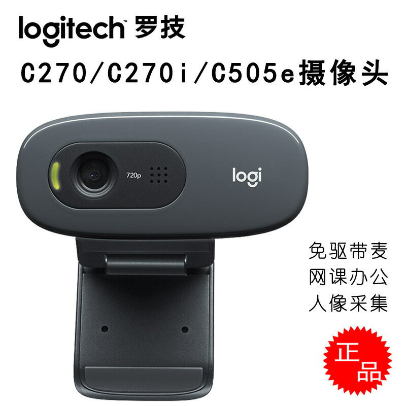 Logitech羅技C270/C270I/C505e電腦高畫質攝像頭 USB免驅網課聊天【北歐家居生活】