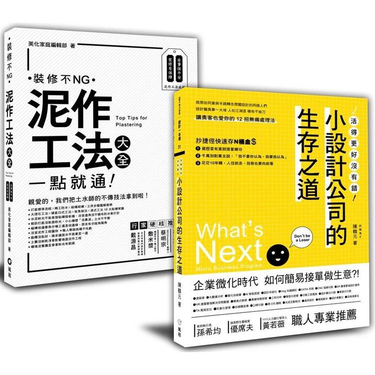 泥作工法大全+小設計公司的生存之道：進擊的室內設計必備套書