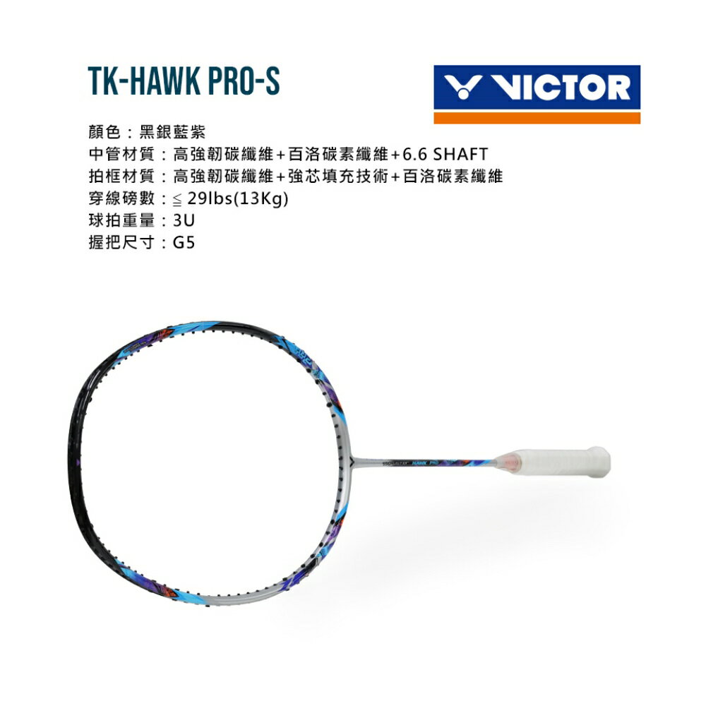VICTOR 突擊-獵鷹羽球拍(免運 羽毛球 空拍 訓練 勝利「TK-HAWK PRO-S」≡排汗專家≡ 1