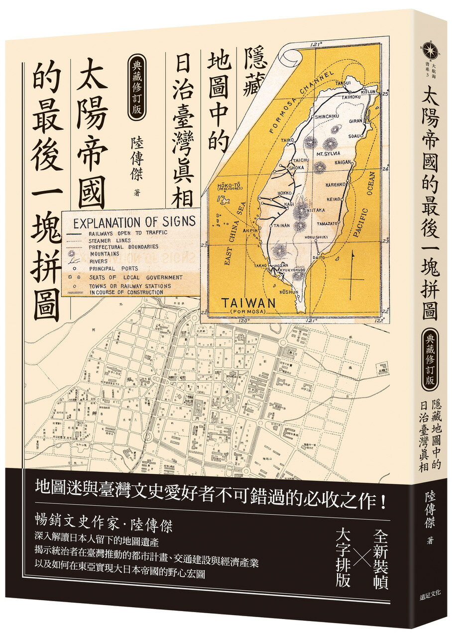 【讀書共和國】太陽帝國的最後一塊拼圖：隱藏地圖中的日治臺灣真相【典藏修訂版】