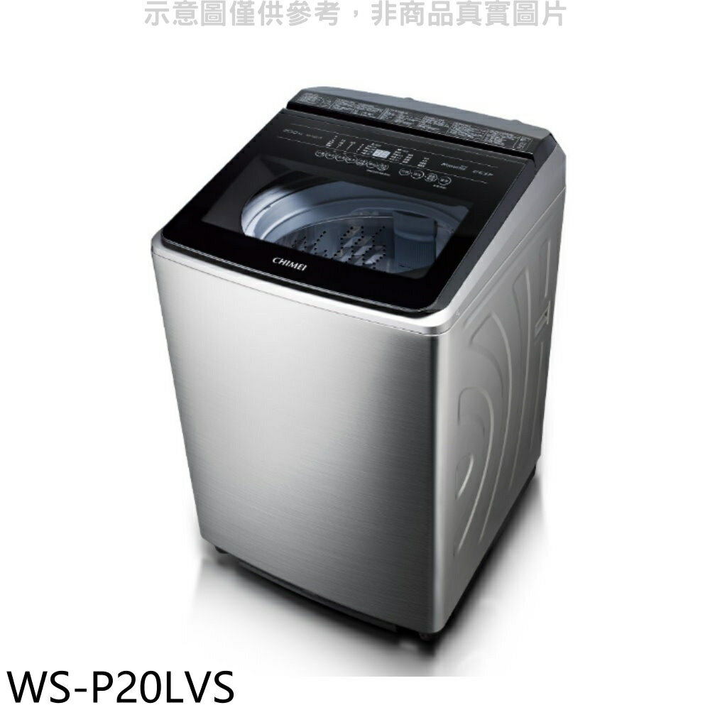 全館領券再折★奇美【WS-P20LVS】20公斤變頻洗衣機(含標準安裝)