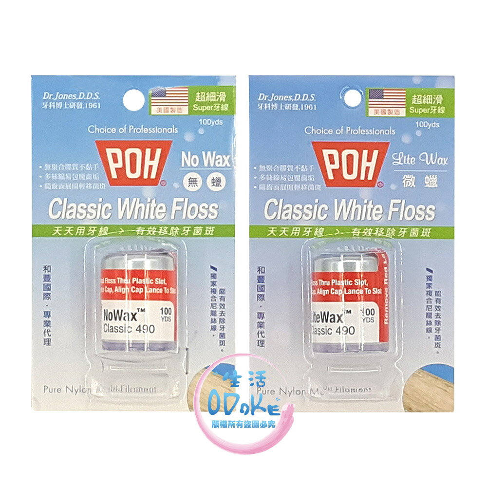 美國POH波爾牙線 吊卡裝 100碼 無蠟微蠟兩款 超細滑牙線 攜帶方便 有效移除牙菌斑 家庭必備【生活ODOKE】