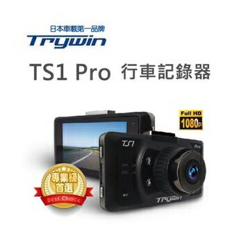 Trywin TS1 PRO 130度超廣角行車記錄器