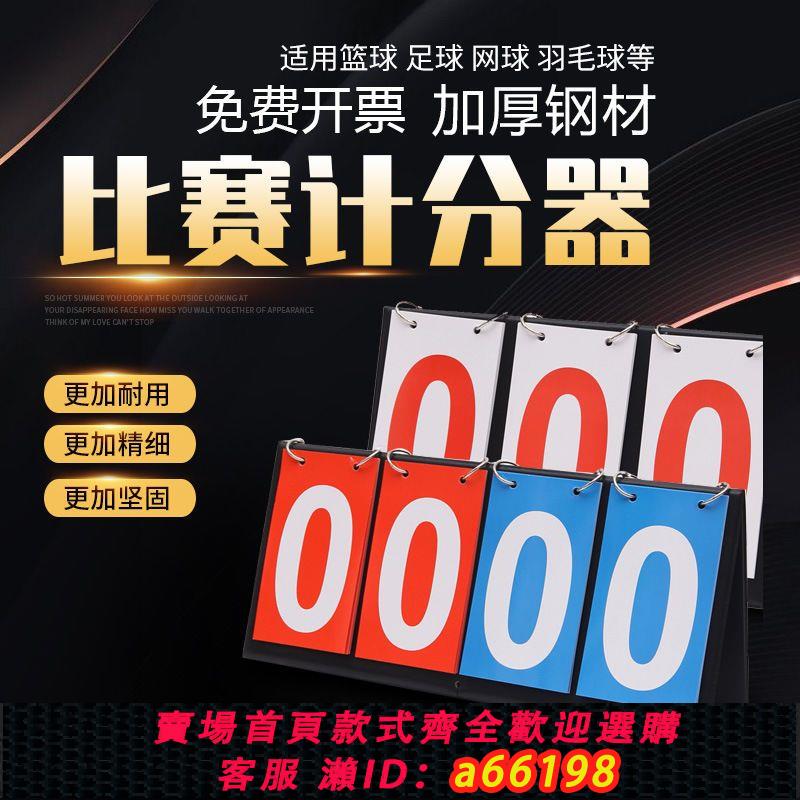 【臺灣公司 可開發票】籃球記分牌計分牌翻分牌比賽翻牌計分器板乒乓球計數積分比分牌