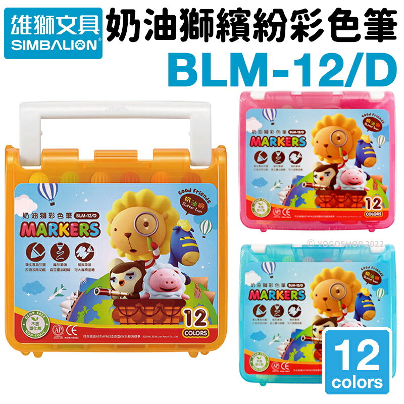 雄獅 奶油獅 12色 彩色筆 BLM-12/D /一盒入(定95) 雄獅彩色筆 奶油獅彩色筆 彩色筆組 畫畫 塗鴉 繪畫