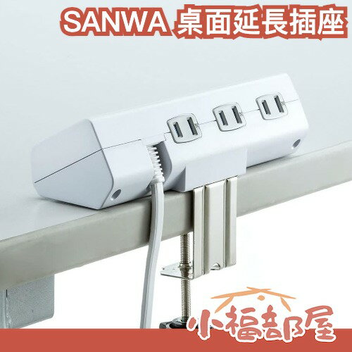 日本 SANWA 桌面延長插座 延長線 6孔 桌面夾 固定式 集中開關 插座 辦公室 大小插頭可用 極性對應 0