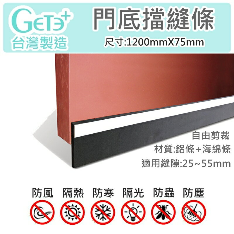 門擋條 門縫條 門縫擋 門底氣密條 擋塵刷 (GD2B鋁條+海綿 1200mm長 * 75mm寬)