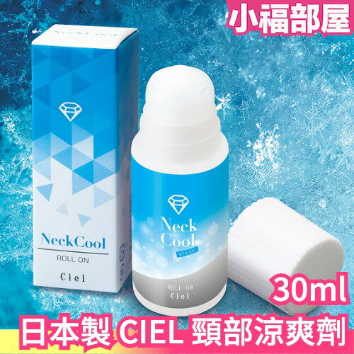 日本製 CIEL 頸部涼爽劑 滾珠瓶 攜帶型 保持涼爽 清涼 冰涼 猛暑對策 避暑 急速降溫 中暑 涼爽 抗暑 夏天【小福部屋】