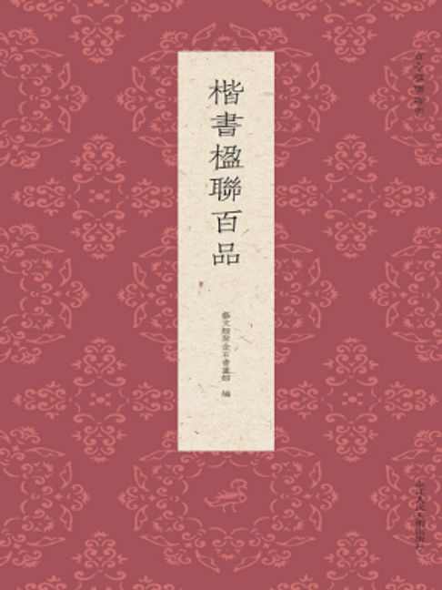 楷书楹联百品【電子書】