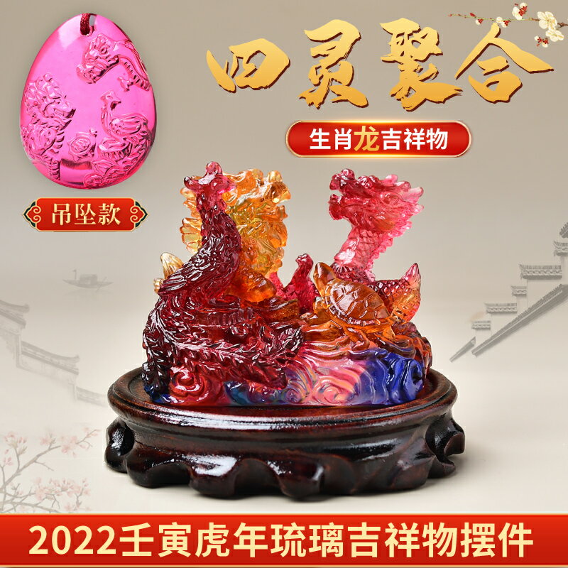 現貨 宋韶光2022虎年吉祥物屬龍 四靈聚合古法琉璃擺件禮品