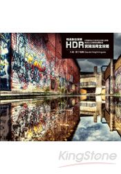 精通數位單眼HDR實踐活用全攻略