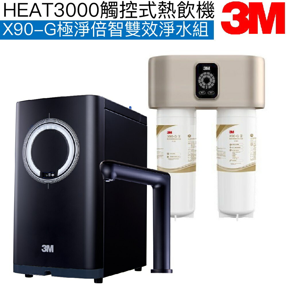 【現貨】【3M】HEAT3000觸控式櫥下型熱飲機【X90-G極淨倍智雙效淨水版｜觸控式出水鵝頸｜贈全台安裝】【3M授權經銷】