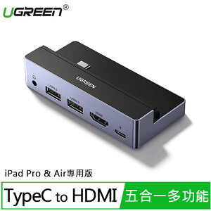 【最高22%回饋 5000點】  UGREEN綠聯USB-C五合一集線器 PD100W iPad Pro & Air專用版