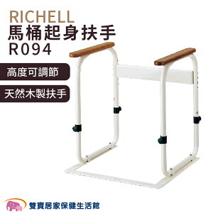 RICHELL 利奇爾 馬桶起身扶手 R094 可以調高度 馬桶安全扶手 起身扶手架 馬桶扶手