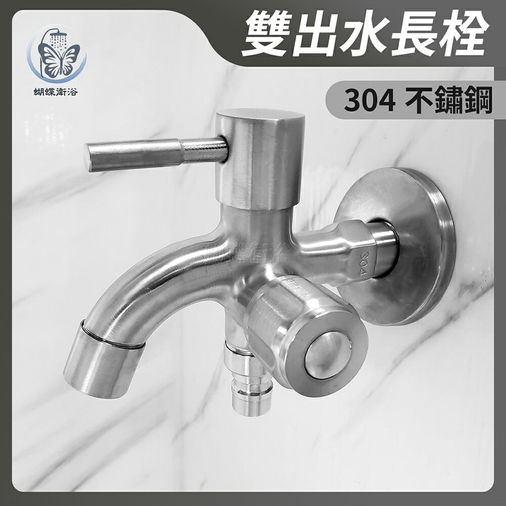 304不鏽鋼【雙出水長栓】精密陶瓷閥芯.可裝水管.洗衣機.獨立開關