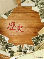 歷史  陳昌、蔡坤年、彭永康  高立