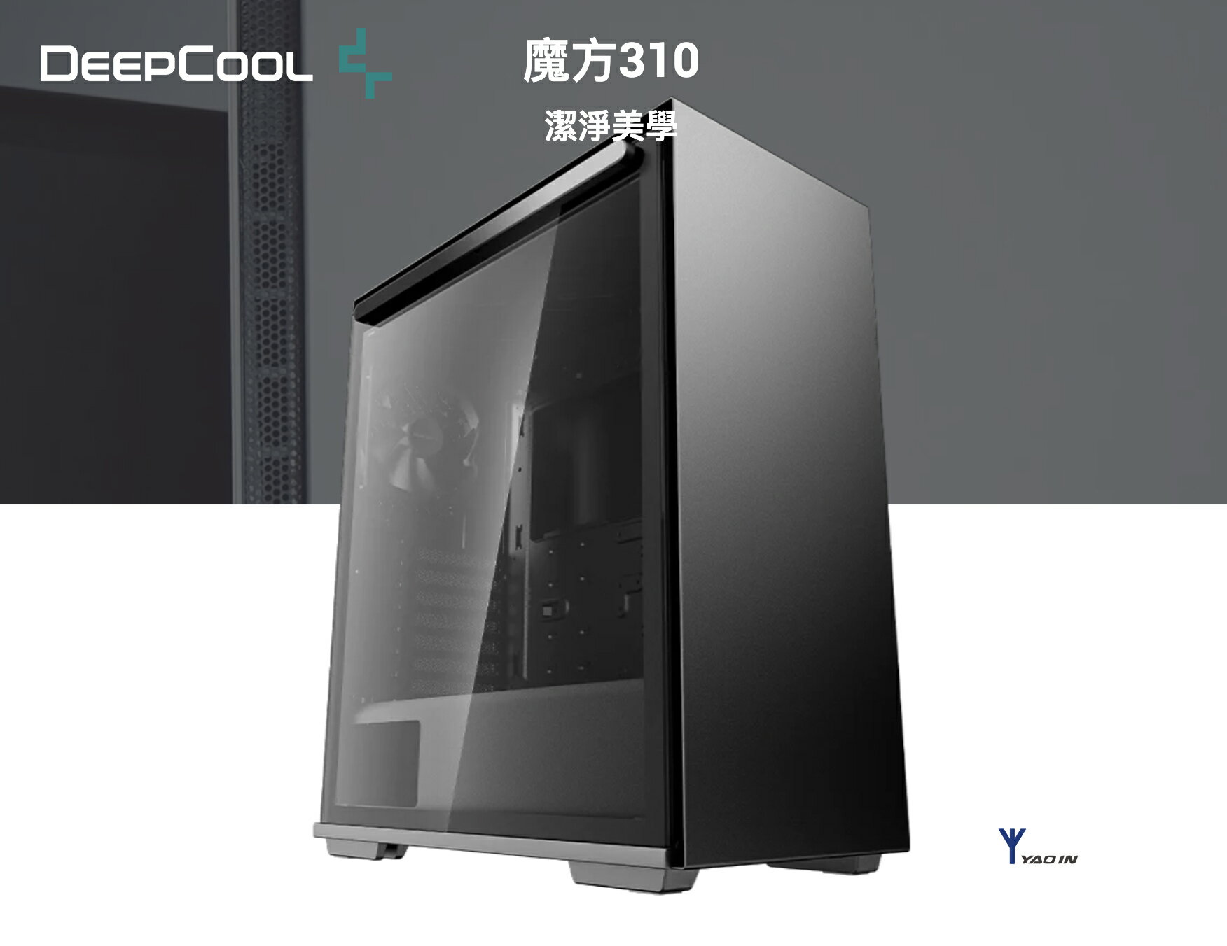 DEEPCOOL 九州風神 魔方310 德國IF設計大獎 全方面支援ATX~ITX 內建顯示卡支撐架 【24小時出貨,免運費】