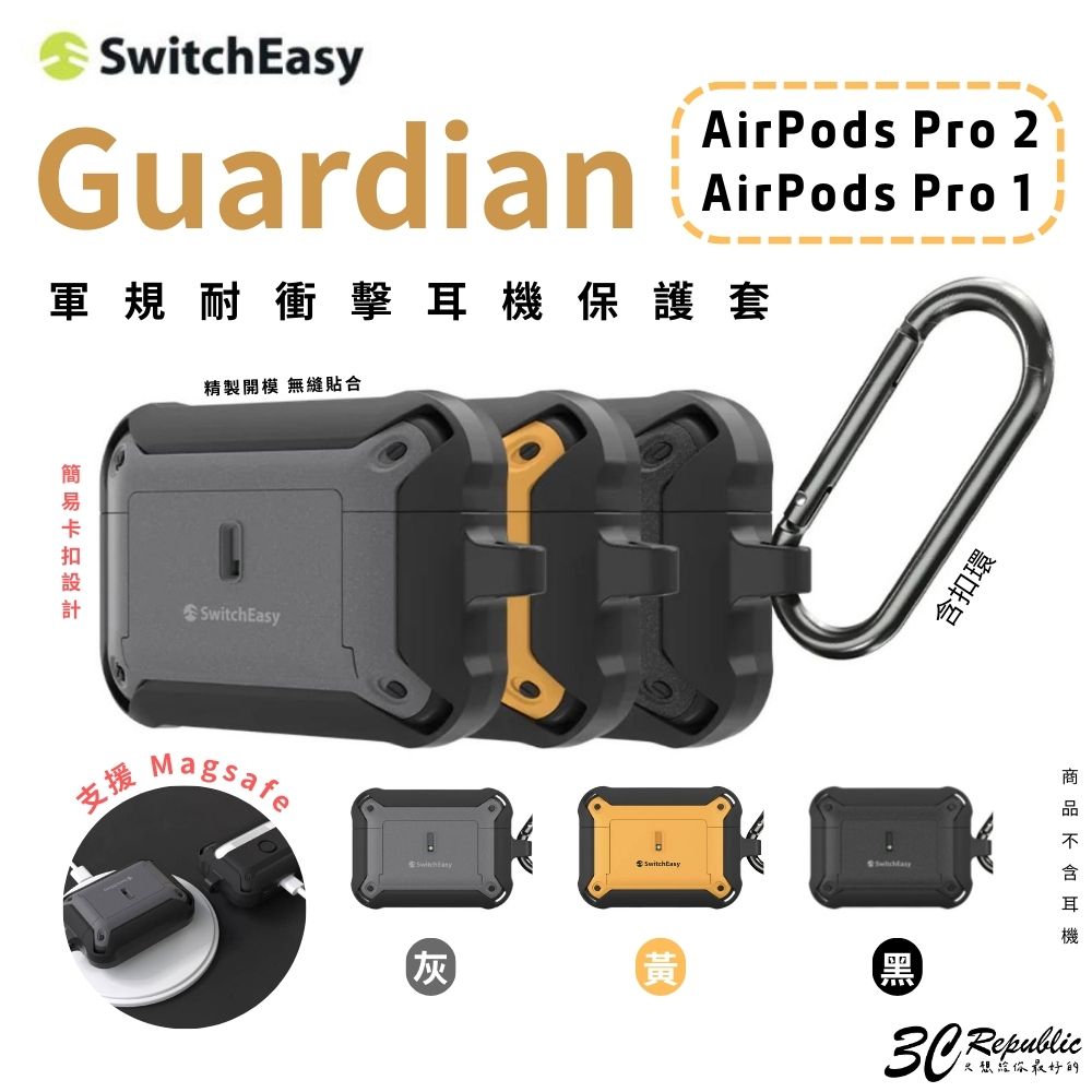 魚骨牌 switcheasy Guardian 防摔殼 保護套 耳機殼 保護殼 AirPods Pro 1 & 2【APP下單8%點數回饋】
