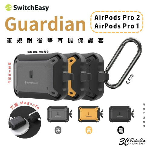魚骨牌 switcheasy Guardian 防摔殼 保護套 耳機殼 保護殼 AirPods Pro 1 & 2 0
