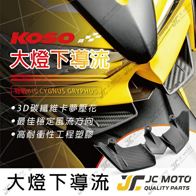 【JC-MOTO】 KOSO 勁戰六代 大燈下導流 下導流 導風罩