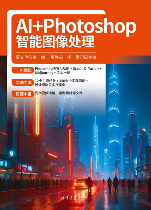 AI+Photoshop智能图像处理【電子書】