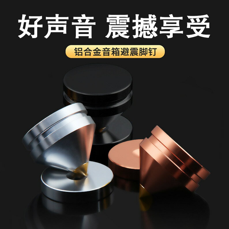 音響避震腳釘腳墊 擴大機CD機環繞音箱減震腳架 HiFi音箱器材配件